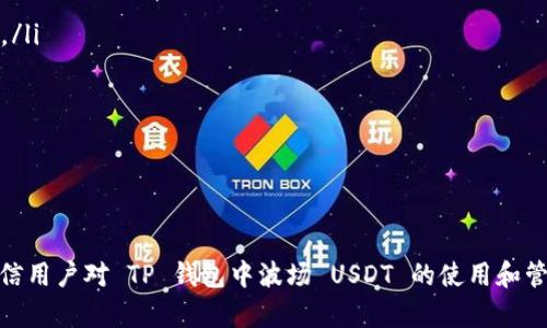   如何在 TP 钱包中管理波场 USDT？ / 

 guanjianci TP 钱包, 波场, USDT, 加密货币 /guanjianci 

在数字货币的世界中，稳定币逐渐成为了交易者和投资者们的重要工具。其中，Tether（USDT）作为一种广泛使用的稳定币受到广大用户的喜爱。而在波场（TRON）网络上，USDT也得到了支持，用户可以在 TP 钱包中管理他们的波场 USDT。本篇文章将详细介绍 TP 钱包的使用、波场 USDT 的特点、以及相关的管理建议。

什么是 TP 钱包？
TP 钱包是一款功能强大的数字货币钱包，支持多种加密资产的存储与管理。它提供了安全、便捷的用户体验，用户可以通过 TP 钱包查看资产、进行转账、收款等操作。同时，TP 钱包还支持 DApp 的访问，让用户能够更方便地与不同的去中心化应用进行交互。
总体来看，TP 钱包具备以下优势：安全性高、使用便捷，并且能够支持多种币种的存储与交易。用户可以通过手机端或网页端随时随地访问自己的钱包，不受时间和地点限制。

波场 USDT 简介
波场 USDT 是一种基于波场（TRON）区块链的同类稳定币，与以太坊上的 USDT 不同，它利用波场网络进行交易和转账。波场 USDT 具备与传统 USDT 相同的价值特点，这些特性使得它在加密市场中极具吸引力。
波场的优点包括高交易速度和低交易成本。用户在进行转账时，不仅速度快，而且手续费通常远低于以太坊等其他网络，这对于日常交易及小额支付尤为重要。此外，波场网络还支持智能合约功能，这为其上构建 DApp 提供了极大的便利。

如何在 TP 钱包中管理波场 USDT？
在 TP 钱包中，用户可以轻松管理自己的波场 USDT。以下是一些基本操作的步骤：
ol
listrong下载并安装 TP 钱包：/strong首先，用户需要从官方渠道下载 TP 钱包并安装。无论是 iOS 还是 Android 都可以轻松找到相应的应用。/li
listrong创建或导入钱包：/strong用户可以选择创建新钱包或导入已有钱包。如果选择创建新钱包，务必记录下助记词以确保日后能够恢复钱包。/li
listrong添加波场 USDT：/strong在钱包界面中，用户可以找到“添加资产”的选项，选择波场（TRC20） USDT 后添加到自己的钱包中。/li
listrong进行转账：/strong若需转账，点击波场 USDT 的资产页面，输入接收方地址及金额，确认交易信息后提交即可。确认来货的过程中，用户可以方便地查看交易的状态。/li
listrong查看交易记录：/strongTP 钱包提供了详细的交易记录，用户可以随时查看其波场 USDT 的收支情况，以便进行资产管理。/li
/ol

波场 USDT 的优缺点
在使用波场 USDT 时，了解其优缺点能够帮助用户更好地进行投资决策。以下是一些主要的优缺点：
h4优点：/h4
ul
listrong低手续费：/strong波场网络的交易费用较低，使得小额交易更具可行性，这对于需要频繁进行小额转账的用户非常重要。/li
listrong快速转账：/strong波场网络的交易确认速度较快，用户可以随时进行交易，无需担心延迟。/li
listrong稳定性较高：/strong波场 USDT 作为一种稳定币，其价格相对稳定，适合对冲市场波动。/li
/ul
h4缺点：/h4
ul
listrong接受度较低：/strong尽管波场 USDT 在某些场合下非常有用，但在许多交易所上的支持率仍然低于以太坊 USDT。/li
listrong安全性问题：/strong虽然波场网络自身较为安全，但用户在使用钱包时若未采取安全措施，仍存在资产被盗的风险。/li
/ul

常见问题解答

问题 1：如何提高在 TP 钱包中波场 USDT 的安全性？
在保护任何类型的加密资产时，安全性永远是最重要的考虑因素之一。对于在 TP 钱包中管理波场 USDT 的用户而言，以下几点可以帮助提高资金安全性：

ul
listrong使用复杂的密码：/strong在创建钱包时，请确保所用密码强度高，并定期进行更换。避免使用简单或常用的密码，以降低被攻击的风险。/li
listrong开启双重认证：/strong许多数字货币钱包都支持双重认证功能，例如通过手机接收验证码。开启此功能后，即使密码泄露，攻击者也难以访问钱包。/li
listrong定期备份钱包：/strong定期备份钱包信息，可以将助记词、私钥等信息妥善保管，一旦设备损失或者钱包数据损坏，用户可以根据备份信息恢复资产。/li
listrong小心网络钓鱼：/strong注意观察电子邮件和链接，避免点击不明链接。建议用户在官方网站下载应用程序，并定期查看官方网站的公告。/li
listrong使用硬件钱包：/strong若需储存大量资产，建议使用硬件钱包。硬件钱包因其离线存储的特性，大大降低了网络攻击的风险。/li
/ul

问题 2：波场 USDT 和以太坊 USDT 的区别在哪里？
波场 USDT（TRC20）和以太坊 USDT（ERC20）虽为同一稳定币，但因其基于的区块链不同而存在一些显著的区别：
ul
listrong网络基础：/strong以太坊是一种功能强大的智能合约平台，其生态系统相对成熟，各种服务和应用程序普遍。波场则以高速和低手续费而闻名，更加专注于去中心化应用（DApp）的发展和推广。/li
listrong交易速度和费用：/strong在波场网络进行交易时，由于其设计使得交易确认速度更快，且手续费更低，这对日常交易者十分有利。而以太坊网络在高流量时，交易速度可能会受到影响，手续费也会因网络拥堵而上涨。/li
listrong生态系统：/strong以太坊生态系统庞大，支持多种 DApp 和 DeFi 项目，用户可在其中享受到多样的投资和交易服务。波场则在许多市场上逐渐崭露头角，并逐渐形成自己的生态系统，但仍需时间以进一步发展。/li
/ul
总之，波场 USDT 和以太坊 USDT 由于各自的网络特性，适合不同类型的用户需求。波场网络更适合追求低成本和高速度的用户，而以太坊网络则适合需要全面服务和多样功能的用户。

问题 3：在 TP 钱包中如何交易波场 USDT？
在 TP 钱包中进行波场 USDT 的交易其实相对简单，用户只需遵循以下步骤：
ol
listrong打开 TP 钱包：/strong启动 TP 钱包应用，并用您的密码或生物识别功能解锁钱包。/li
listrong访问资产页面：/strong在主界面上找到资产页面，点击进入，以检查当前持有的波场 USDT 数量。/li
listrong选择转账：/strong选中波场 USDT 后，点击转账选项，进入交易界面。/li
listrong输入接收方地址：/strong确保准确输入接收方的波场 USDT 地址，建议用户复制已知的地址以避免错误。/li
listrong确认交易金额：/strong输入您希望转账的金额，并查看相关的手续费信息。/li
listrong确认交易：/strong检查所有信息无误后，点击确认并输入交易密码，完成交易过程。/li
listrong查看交易状态：/strong交易发出后，可以在交易记录中查看状态，确保交易被确认。/li
/ol
需要注意的是，在进行任何交易前，确保已备份好相关的信息和私钥，并保持谨慎，以避免不必要的损失。

问题 4：如何在 TP 钱包中查看波场 USDT 的行情？
在 TP 钱包中，用户常常需要关注波场 USDT 的行情，以便做出合适的交易决策。以下为查看行情的基本步骤：
ol
listrong打开 TP 钱包：/strong启动 TP 钱包，并登录您的账户。/li
listrong选择资产页面：/strong在主界面上，找到并点击进入资产页面，查看当前持有的资产列表。/li
listrong选择波场 USDT：/strong在资产列表中找到波场 USDT，点击进入其详细信息页面。/li
listrong查看市场行情：/strong在波场 USDT 的详细信息页面，上面通常会显示最近的价格变化、涨跌幅和其他市场指标。用户可以关注这些指标，并据此进行判断和交易。/li
/ol
此外，用户还可以通过一些第三方行情网站或平台，比如 CoinMarketCap、CoinGecko 等，获取波场 USDT 的实时行情和走势分析，帮助用户做出更有依据的决策。

问题 5：如何将波场 USDT 转账到其他钱包？
将波场 USDT 转账到其他钱包的步骤相对简单。在 TP 钱包中进行转账的一般流程为：
ol
listrong打开 TP 钱包：/strong首先，用户需要启动 TP 钱包，并用密码解锁钱包。/li
listrong访问波场 USDT 的资产页面：/strong在主界面中找到波场 USDT，并点击进入其资产页面。/li
listrong选择转账功能：/strong在波场 USDT 的页面中，找到并选择转账功能，以便进行下一步操作。/li
listrong输入接收方地址：/strong用户需准确输入其他钱包的开始地址，确保转账无误。常见的做法是复制地址，以避免手动输入的错误。/li
listrong填写转账金额：/strong用户需填入要转账的金额，注意留意网络费用，以确保总金额到账。/li
listrong确认交易信息：/strong在提交转账前，请仔细核对所有信息，一旦交易发出，不可逆转。/li
listrong完成转账：/strong确认信息无误后，点击确认并输入交易密码，接着等待网络确认，用户可在交易记录中查找转账状态。/li
/ol
通过以上步骤，用户可以方便地将波场 USDT 转账至其他钱包或平台。请确保在转账前仔细核对所有信息，以避免资产损失。

总结起来，TP 钱包作为一种方便管理波场 USDT 的工具，不仅具备高效和安全的特点，还支持多种加密资产的管理。通过本文的介绍，相信用户对 TP 钱包中波场 USDT 的使用和管理有了更深的了解。在进行交易时，务必保持警惕，确保资产的安全始终是第一位的。