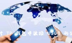   如何在 TP 钱包中管理波