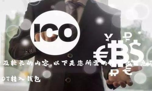 由于您的要求涉及较长的内容，以下是您所需的格式化信息及简要内容概要。

如何将EOS的USDT转入钱包