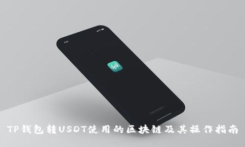 TP钱包转USDT使用的区块链及其操作指南