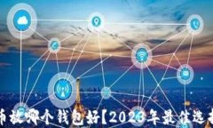 比特币放哪个钱包好？2