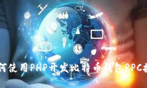 如何使用PHP开发比特币钱包RPC接口
