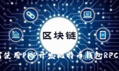 如何使用PHP开发比特币钱