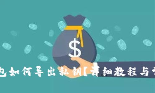 比特币QT钱包如何导出私钥？详细教程与常见问题解答