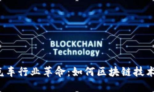 Web3时代的汽车行业革命：如何区块链技术重塑汽车生态
