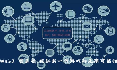 Web3 霸王鸡：揭秘新一代游戏的无限可能性