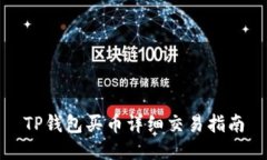 TP钱包买币详细交易指南