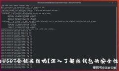 热钱包中的USDT会被冻结吗