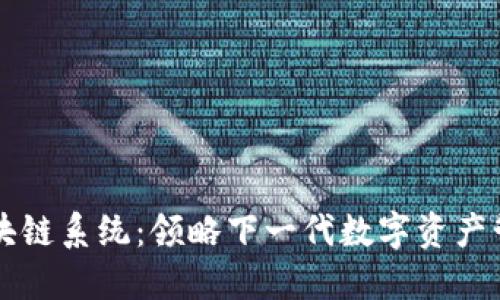 TP钱包区块链系统：领略下一代数字资产管理的魅力