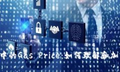 Web3中的Gas Price：如何理解