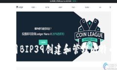 如何使用BIP39创建和管理比