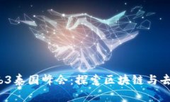 2023年Web3泰国峰会：探索区
