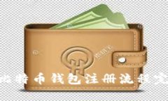 ziaoti比特币钱包注册流程