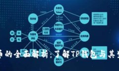 TP钱包币的全面解析：了解