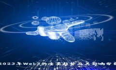2023年Web3的主要趋势及其影