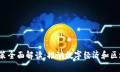 北京Web3政策全面解读：推