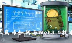 数字人民币如何与Web3.0技