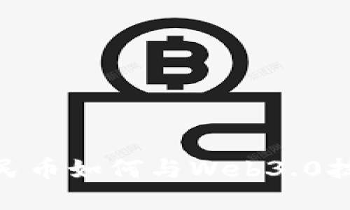 数字人民币如何与Web3.0技术结合