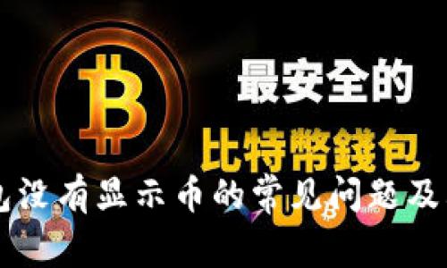 解决TP钱包没有显示币的常见问题及其解决方法