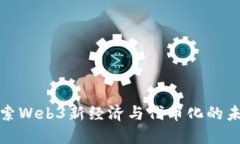探索Web3新经济与代币化的