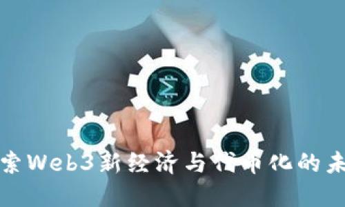 探索Web3新经济与代币化的未来