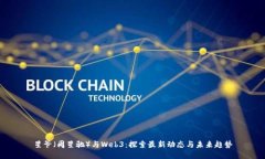 星爷（周星驰）与Web3：探