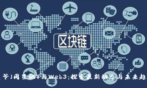星爷（周星驰）与Web3：探索最新动态与未来趋势