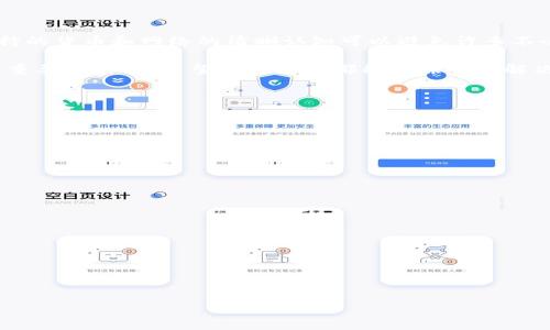 币钱包为何不显示USDT以及解决方法/
币钱包，USDT，不显示，解决方法，数字货币/guanjianci

在当今数字货币的交易环境中，USDT（Tether）凭借其稳定的收益和广泛的应用场景而受到极大的关注。USDT是一种与美元挂钩的稳定币，旨在减少市场波动给投资者带来的风险。虽然大多数加密货币钱包都能够支持USDT的存储和交易，但有时用户可能会遇到USDT在钱包中不显示的情况。这种问题可能会让用户感到困惑和不安，尤其是他们不确定为何会发生这种现象及如何解决。

一、为什么币钱包不显示USDT

币钱包中不显示USDT的原因有多种可能性。首先，钱包可能不支持USDT的特定网络。例如，USDT有多种以不同区块链为基础的发行方式，如以太坊ERC-20、波场TRC-20等。如果你所使用的钱包仅支持特定版本的USDT，而你钱包中持有的是另一种版本，那么USDT就可能不会显示。

其次，网络连接问题也是导致USDT不显示的原因之一。在加密交易的世界中，网络的稳定性非常重要。如果钱包所依赖的区块链网络出现了故障，或者你的设备与网络之间的连接不稳定，这可能导致钱包无法更新数据，从而无法显示USDT的余额。

另外，钱包本身存在bug或需要更新也是原因之一。许多数字货币钱包都是由开发团队不断维护和更新的。有时候，旧版本的钱包可能因为不再支持某些新功能而出现显示问题。保持钱包的最新版本是非常重要的。

最后，用户操作失误也是一种常见情况。例如，某些用户可能误删除了USDT的相关信息，或者在创建钱包时忘记添加USDT。这些问题常常导致用户在钱包中无法找到他们的USDT。

二、如何检查和确认USDT的存储情况

如果发现你的币钱包中不显示USDT，首先要确认该钱包是否支持USDT。你可以查看钱包的官方文档或访问其官方网站获取相关信息。其次，你可以通过区块链浏览器确认自己的地址和余额，确保你的USDT确实在该地址上。

如果你使用的是一个支持多个链的钱包，确认你正在查看的是否是正确的网络。例如，对于在以太坊网络上发行的USDT，你需要确保你使用的钱包是设置在以太坊网络上。

此外，查阅你的钱包历史交易记录可以证明USDT是否曾在该钱包中存储。如果你能找到交易记录，那么说明USDT是实际存在的，只是由于某种原因未能显示。如果找不到交易记录，可能需要联系钱包的客服支持，寻求更多帮助。

三、若钱包不显示USDT该如何解决

如果确认你的钱包支持USDT并且你的余额也在区块链上明示，但仍然无法在钱包客户端中看到，可以尝试下列几种解决方案。

首先，一种简单的方法是重启钱包。有时候，重新启动软件可以让其重新加载所有数据，包括余额信息。此外，尝试清除钱包的缓存也可以消除可能导致显示问题的错误。

如果重启无效，考虑卸载并重新安装钱包应用。记得在卸载之前做好备份，以免丢失重要的信息和资产。在重新安装后，恢复之前的备份，有时候可以解决软件故障问题。

还可以尝试使用其他设备登录钱包。有时，特定设备可能存在兼容性问题，导致无法读取某些数据。切换到另一台设备或使用网络版的钱包可能会解决问题。

如果以上方法均未能解决问题，建议直接联系钱包的客户支持。提供你的钱包地址及无法显示USDT的情况，他们可能会提供更多的故障排查和支持。

四、使用其它钱包存储USDT的替代方案

如果你的当前钱包持续出现问题，考虑是否需要更换钱包。市场上有许多数字货币钱包提供USDT的存储服务。可以选择具备优秀用户体验和稳定性的知名钱包，例如Coinbase、MetaMask或Trust Wallet。它们往往具备良好的技术支持和用户评价。

在选择新钱包之前，务必进行详尽的比较，尤其关注其对USDT的支持情况，安全性，更重要的功能及用户评价。在决定迁移之前，将你的资产安全地备份，以避免在迁移过程中丢失资金。

五、总结与前瞻

USDT作为一种被广泛使用的稳定币，已经成为数字货币生态中的核心组成部分。了解其存储与显示的机制对于每位用户而言都非常重要。在使用币钱包时，保持对钱包支持的货币和网络的清晰认知可以避免许多不必要的问题。定期更新钱包、检查网络连接、以及谨慎操作都能保障用户的资产安全。

未来，数字货币钱包的功能会更加丰富，这也意味着用户在使用过程中可能会遇到更多的挑战和问题。有效的信息支持和操作指引将在整个数字货币的生态中扮演越来越重要的角色。希望每位用户都能熟练掌握解决钱包不显示USDT的问题，确保在数字货币投资中的顺利体验。

可能相关的问题

h41. 其他钱包是否也会出现USDT不显示的问题?/h4
是的，任何数字货币钱包都有可能在某些情况下出现USDT不显示的情况。此问题可能与特定钱包的兼容性、网络连接、软件版本更新等因素相关.

h42. 如果找不到USDT的交易记录，如何确保资产安全?/h4
确认交易记录的缺失可以通过区块链浏览器检测。如果交易在区块链上显示，说明资产安全;如果没有，立即联系钱包客服支持进行咨询.

h43. 是否可以在不同的区块链上使用同一钱包存储USDT?/h4
这取决于钱包的设计。一些多链钱包支持不同网络的USDT，而单链钱包只支持特定网络的USDT。

h44. 未来是否有可能解决钱包不显示问题的技术?/h4
未来的钱包技术预计会更加成熟，可能会引入数据同步技术，更快捷地解决显示问题，如实时网络状况反馈、自动状态更新等。

h45. 想要在哪里找到有关USDT钱包的评测和反馈?/h4
可以在专业的数字货币论坛、社交媒体以及钱包的官方社区中找到其他用户的反馈和评测，确保选择使用最适合自己的数字货币钱包。