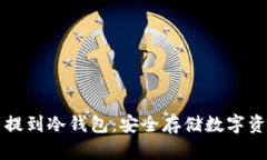 怎么把比特币提到冷钱包
