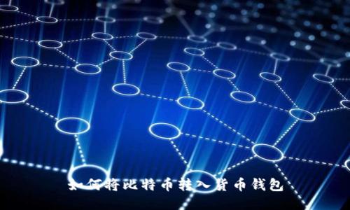 如何将比特币转入货币钱包