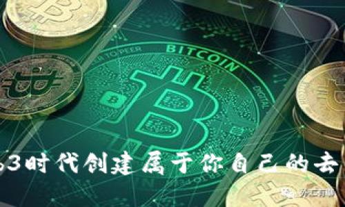 如何在Web3时代创建属于你自己的去中心化网站