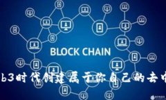 如何在Web3时代创建属于你