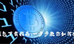 ERC20 USDT钱包下载指南：一