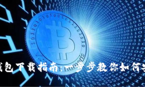 ERC20 USDT钱包下载指南：一步步教你如何安全下载和使用