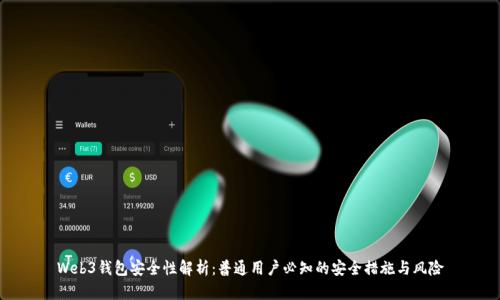 Web3钱包安全性解析：普通用户必知的安全措施与风险