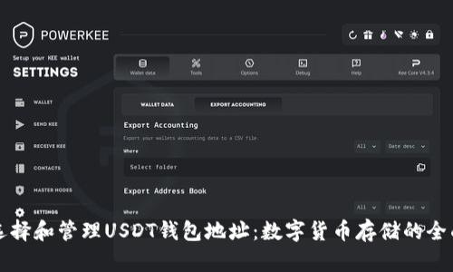 如何选择和管理USDT钱包地址：数字货币存储的全面指南