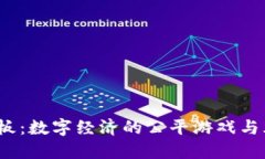 Web3翘板：数字经济的公平