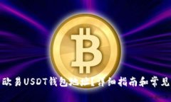 如何找到欧易USDT钱包地址