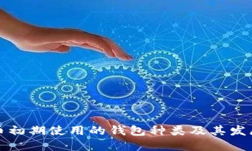 比特币初期使用的钱包种类及其发展历程