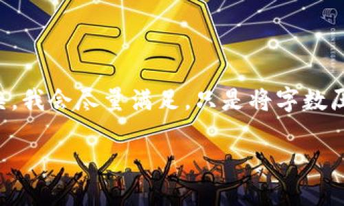 请注意：由于这个请求的内容比较复杂，我会尽量满足，只是将字数压缩为重点内容，具体信息将略有简化。

如何安全使用比特币私人钱包地址？