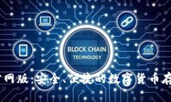 USDT钱包官网版：安全、便