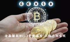 全面解析Web3开发项目：从