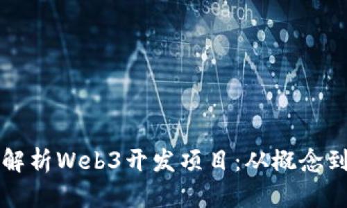 全面解析Web3开发项目：从概念到实践
