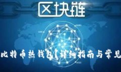 如何注册比特币热钱包？