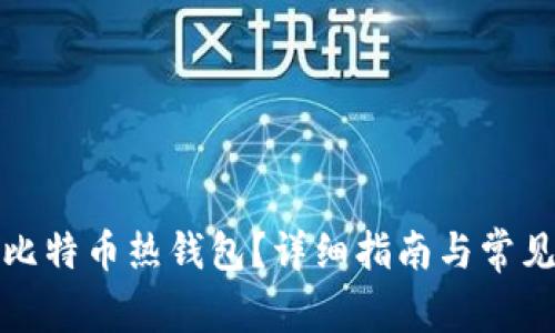 如何注册比特币热钱包？详细指南与常见问题解答