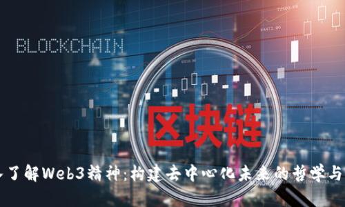 深入了解Web3精神：构建去中心化未来的哲学与实践