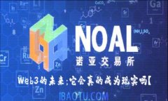 Web3的未来：它会真的成为