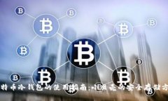 比特币冷钱包的使用指南