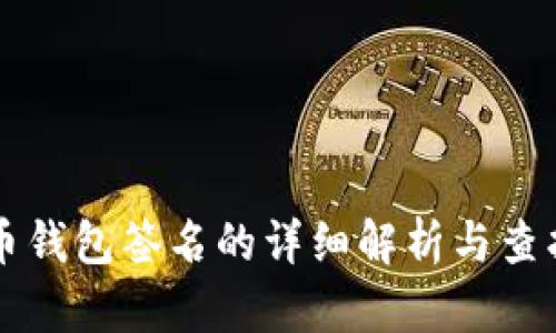 比特币钱包签名的详细解析与查找方法