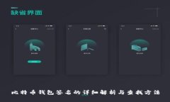 比特币钱包签名的详细解